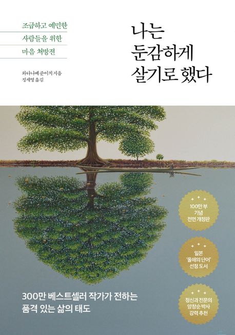 나는 둔감하게 살기로 했다