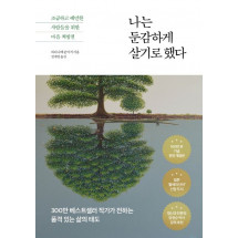 나는 둔감하게 살기로 했다