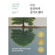 나는 둔감하게 살기로 했다