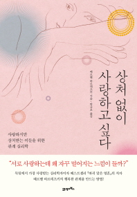 상처 없이 사랑하고 싶다