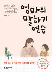 엄마의 말하기 연습: 화내지 않고 상처 주지 않고 진심을 전하는