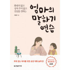 엄마의 말하기 연습: 화내지 않고 상처 주지 않고 진심을 전하는