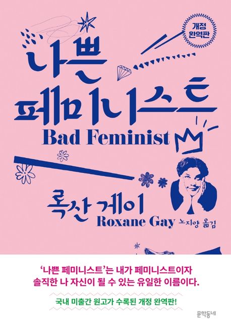 나쁜 페미니스트 : 불편하고 두려워서 페미니스트라고 말하지 못하는 당신에게
