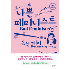 나쁜 페미니스트 : 불편하고 두려워서 페미니스트라고 말하지 못하는 당신에게