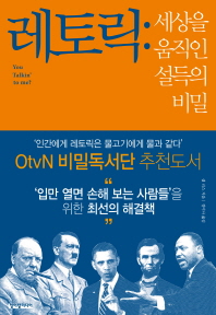 레토릭: 세상을 움직인 설득의 비밀