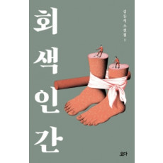 회색인간 김동식 소설집 1
