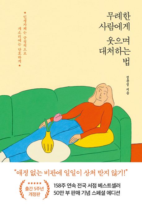 무례한 사람에게 웃으며 대처하는 법