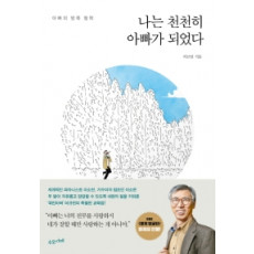 나는 천천히 아빠가 되었다