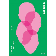 사람의 자리
