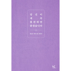 당신이 계속 불편하면 좋겠습니다