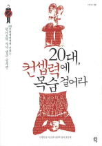 20대, 컨셉력에 목숨 걸어라