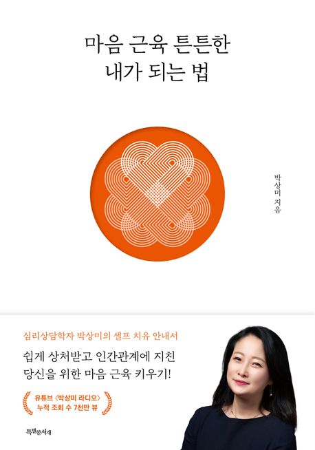 마음 근육 튼튼한 내가 되는 법(마음아, 넌 누구니)