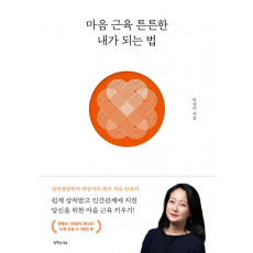 마음 근육 튼튼한 내가 되는 법(마음아, 넌 누구니)