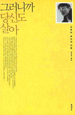 그러니까 당신도 살아