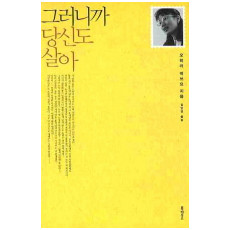 그러니까 당신도 살아