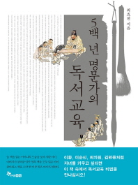 5백년 명문가의 독서교육