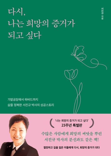 다시, 나는 희망의 증거가 되고 싶다