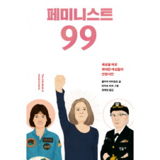 페미니스트 99