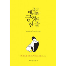 365 매일 읽는 긍정의 한 줄