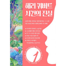 해리 쿼버트 사건의 진실 1