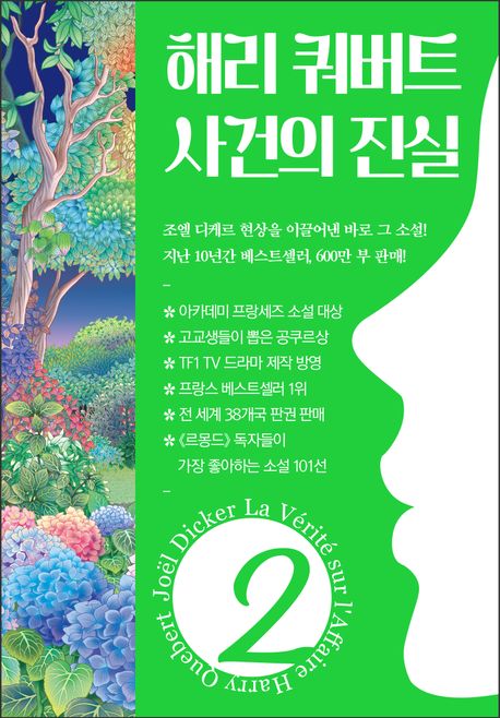 해리 쿼버트 사건의 진실 2