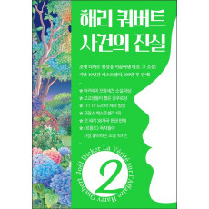 해리 쿼버트 사건의 진실 2