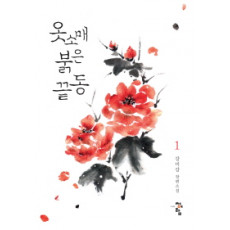 옷소매 붉은 끝동 1