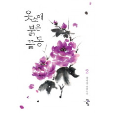 옷소매 붉은 끝동 2