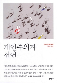 개인주의자 선언