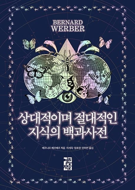 상대적이며 절대적인 지식의 백과사전(베르나르 베르베르의 상상력 사전)