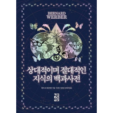 상대적이며 절대적인 지식의 백과사전(베르나르 베르베르의 상상력 사전)