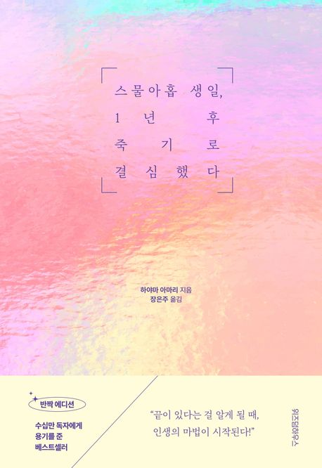 스물아홉 생일 1년 후 죽기로 결심했다(반짝 에디션)