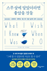 스무 살에 알았더라면 좋았을 것들