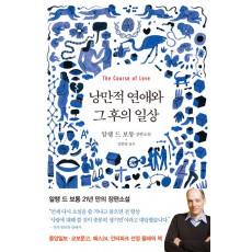 낭만적 연애와 그 후의 일상