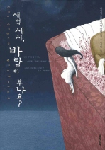 새벽 세시, 바람이 부나요?