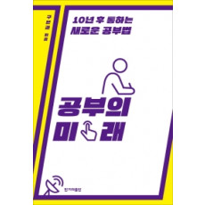 공부의 미래