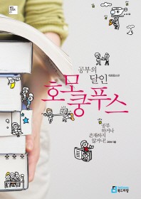공부의 달인 호모 쿵푸스