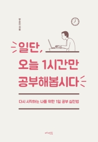 일단, 오늘 1시간만 공부해봅시다