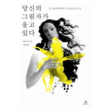 당신의 그림자가 울고 있다