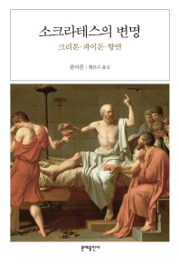 소크라테스의 변명