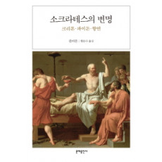 소크라테스의 변명