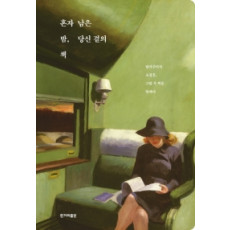 혼자 남은 밤, 당신 곁의 책