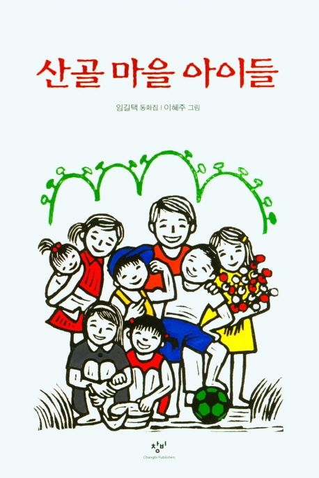 산골 마을 아이들