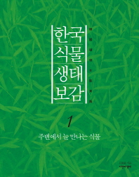 한국 식물 생태 보감 1