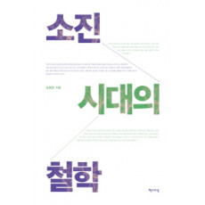 소진 시대의 철학