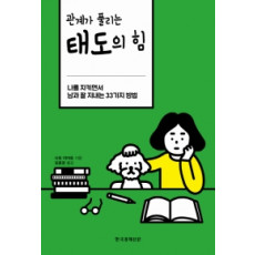 관계가 풀리는 태도의 힘