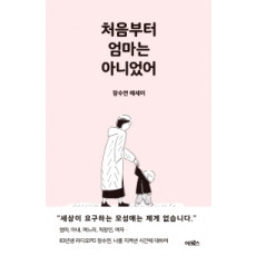 처음부터 엄마는 아니었어