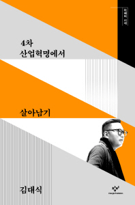 4차 산업혁명에서 살아남기