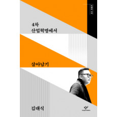 4차 산업혁명에서 살아남기