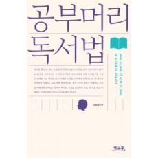 공부머리 독서법